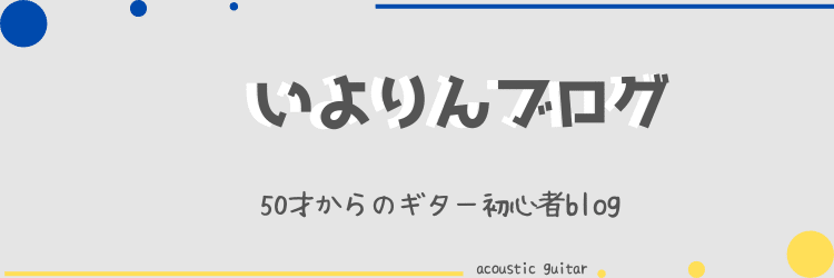 いよりんブログ　50才からのギター初心者blog