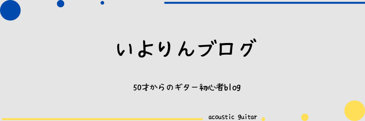 いよりんブログ　50才からのギター初心者blog