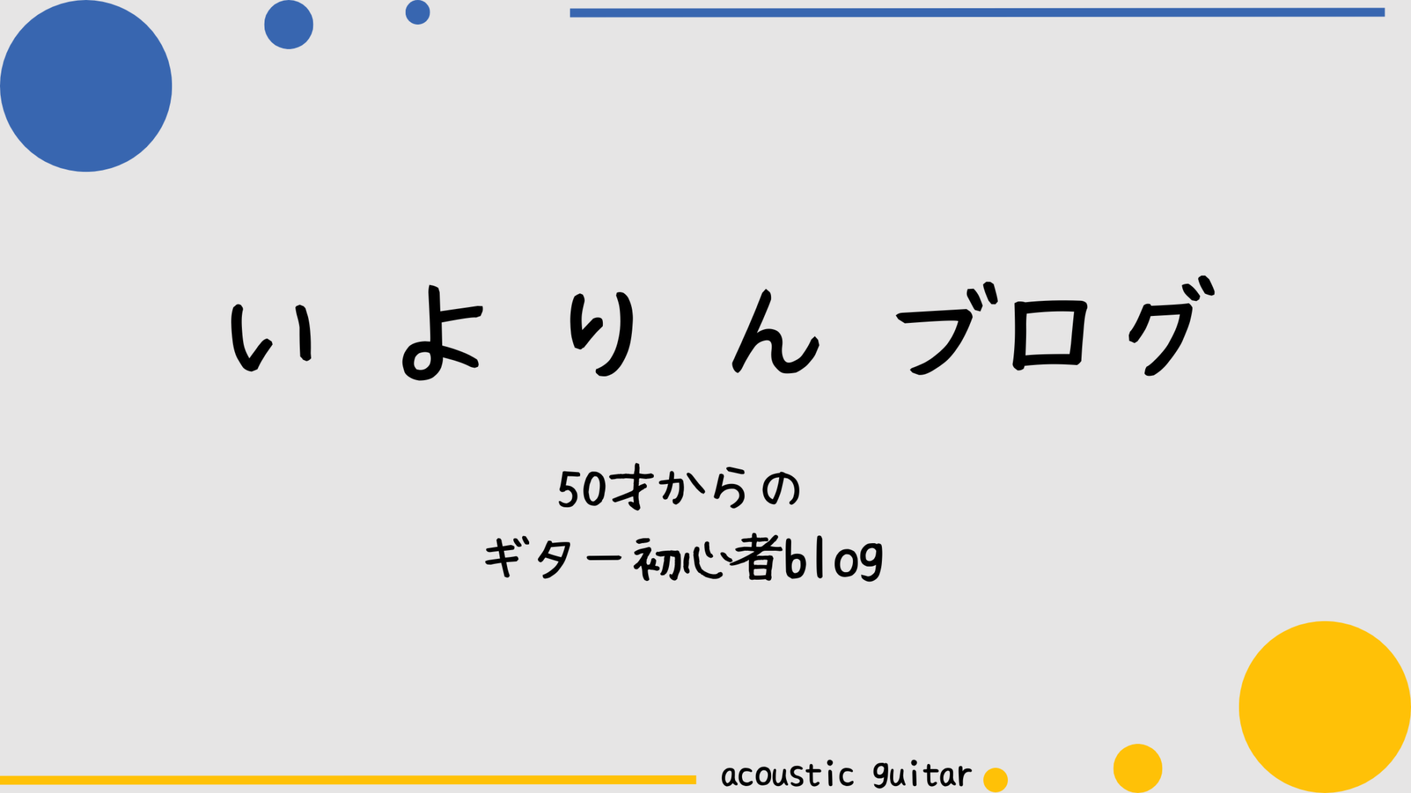 いよりんブログ　50才からのギター初心者blog