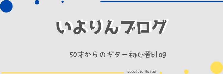 いよりんブログ　50才からのギター初心者blog