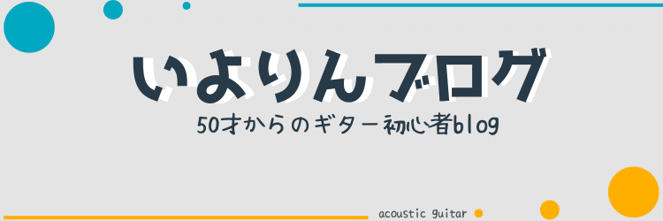 いよりんブログ　50才からのギター初心者blog