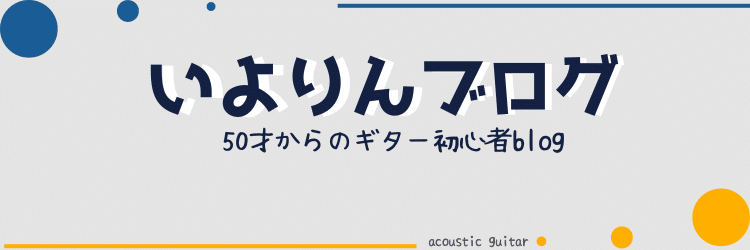 いよりんブログ　50才からのギター初心者blog