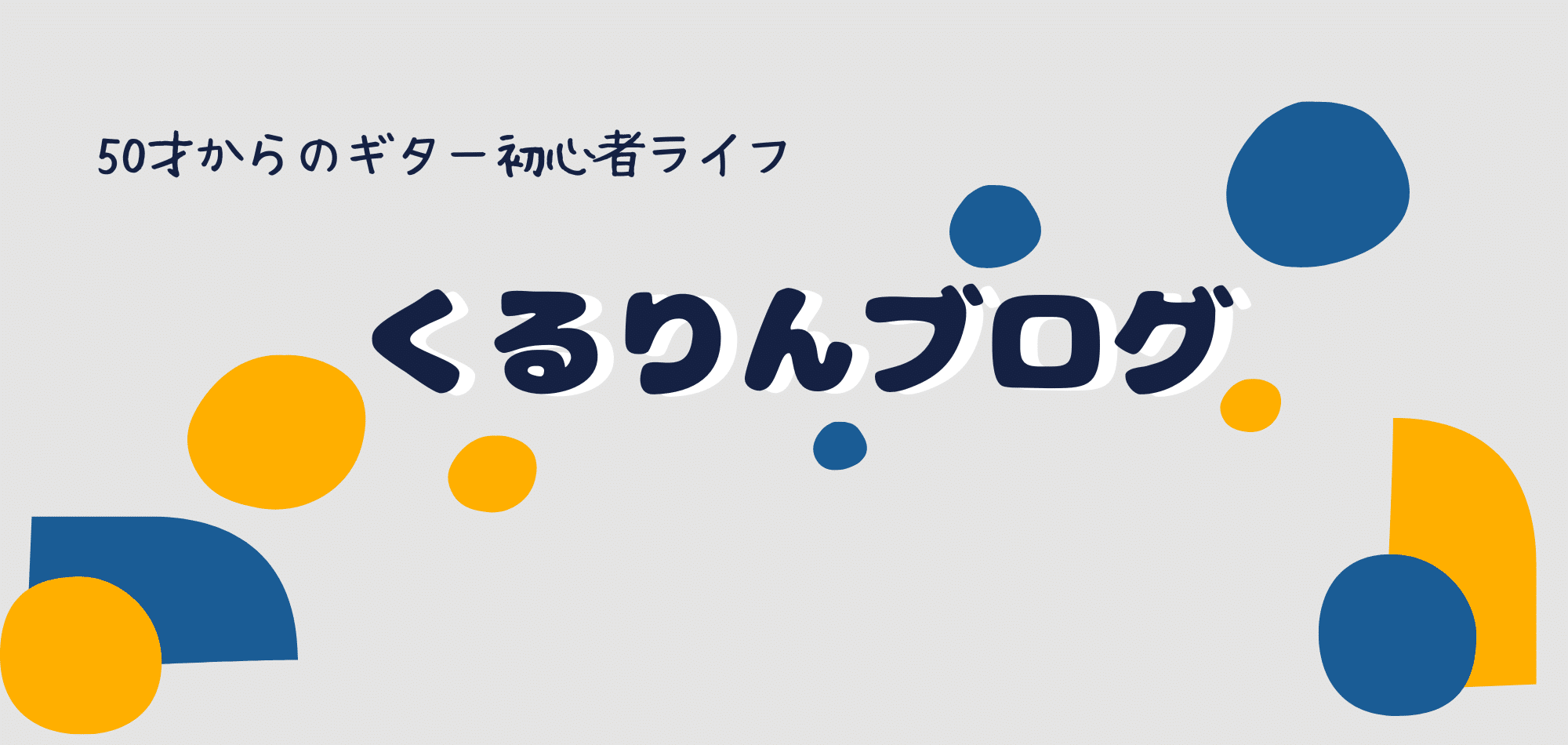 くるりんブログ　50才からのギター初心者ライフ