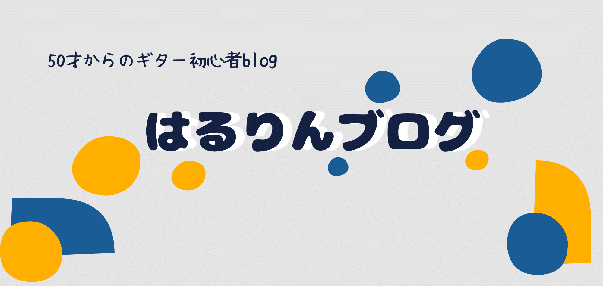 はるりんブログ　50才からのギター初心者blog