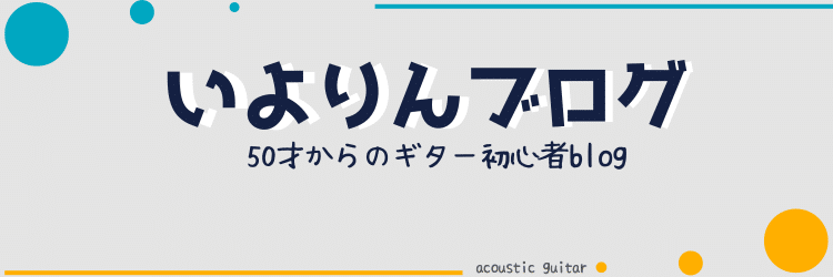 いよりんブログ　50才からのギター初心者blog