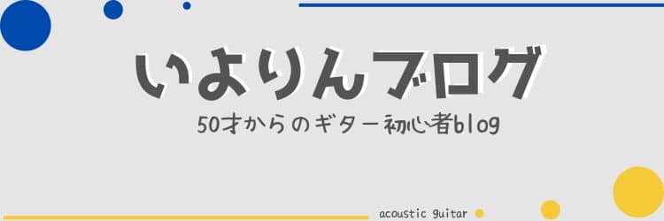 いよりんブログ　50才からのギター初心者blog