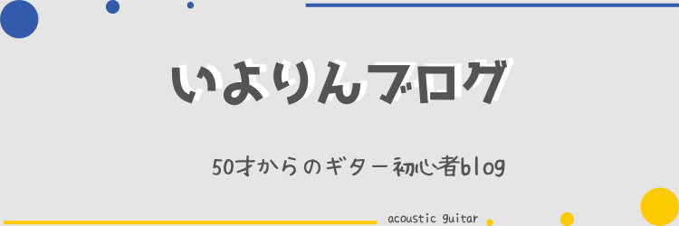 いよりんブログ　50才からのギター初心者blog