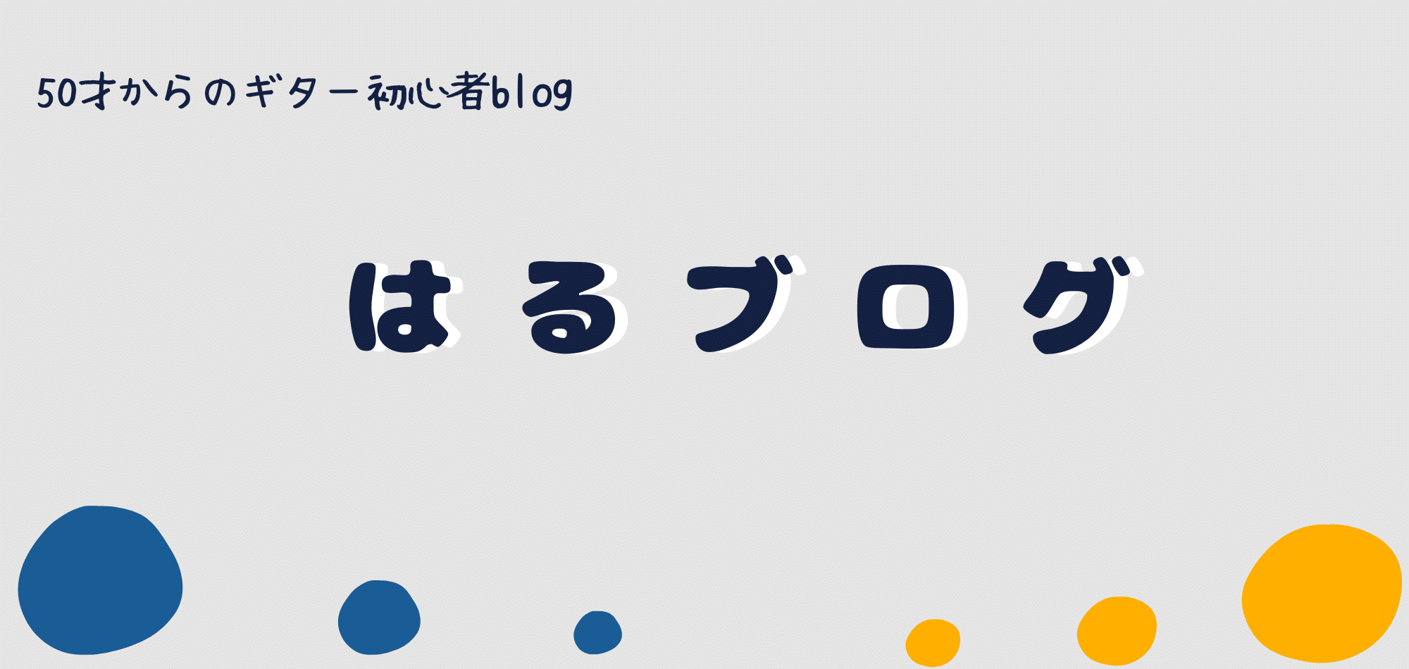 はるブログ　50才からのギター初心者blog