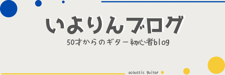 いよりんブログ　50才からのギター初心者blog