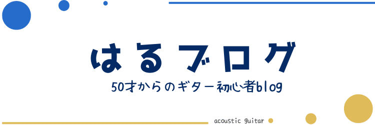 はるブログ　50才からのギター初心者blog