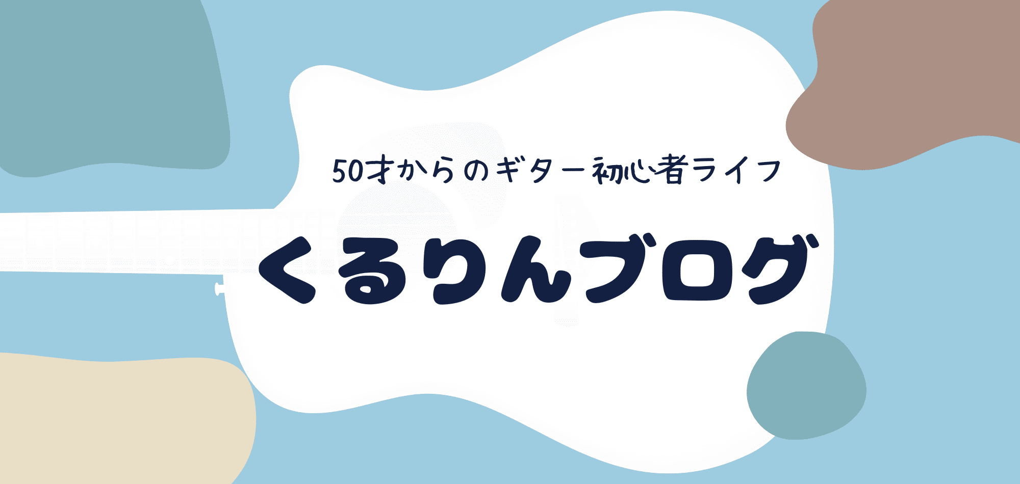 くるりんブログ　50才からのギター初心者ライフ