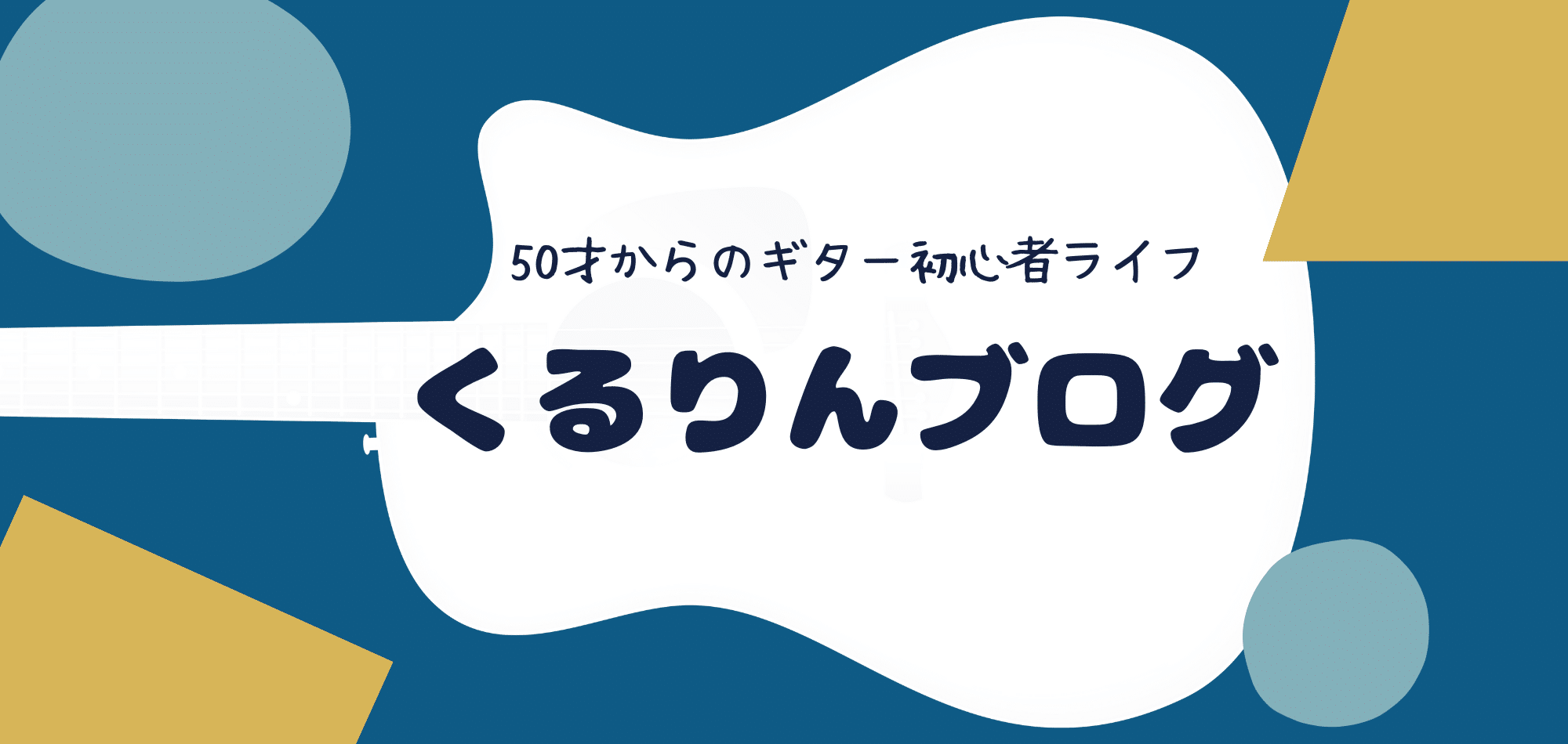 くるりんブログ　50才からのギター初心者ライフ