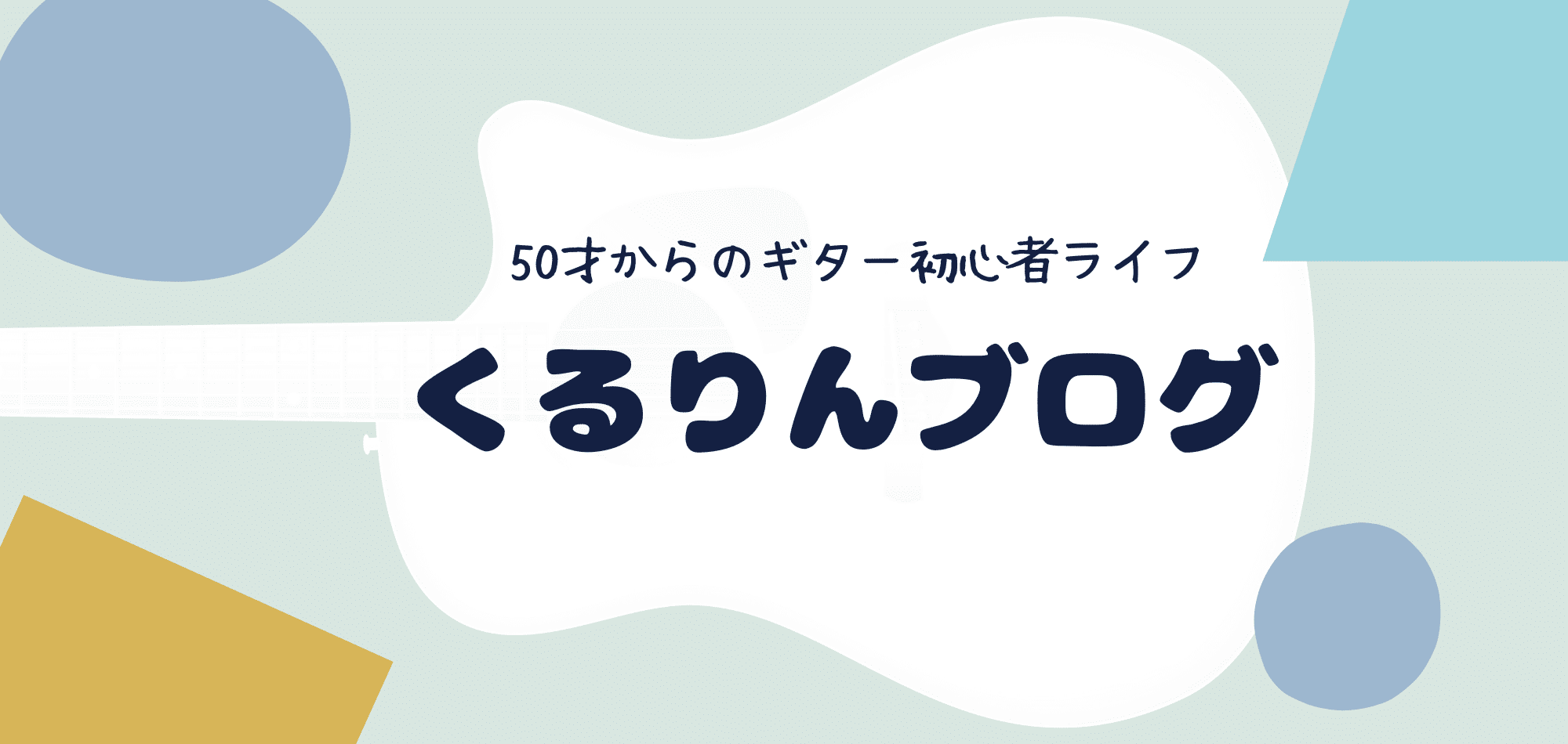 くるりんブログ　50才からのギター初心者ライフ