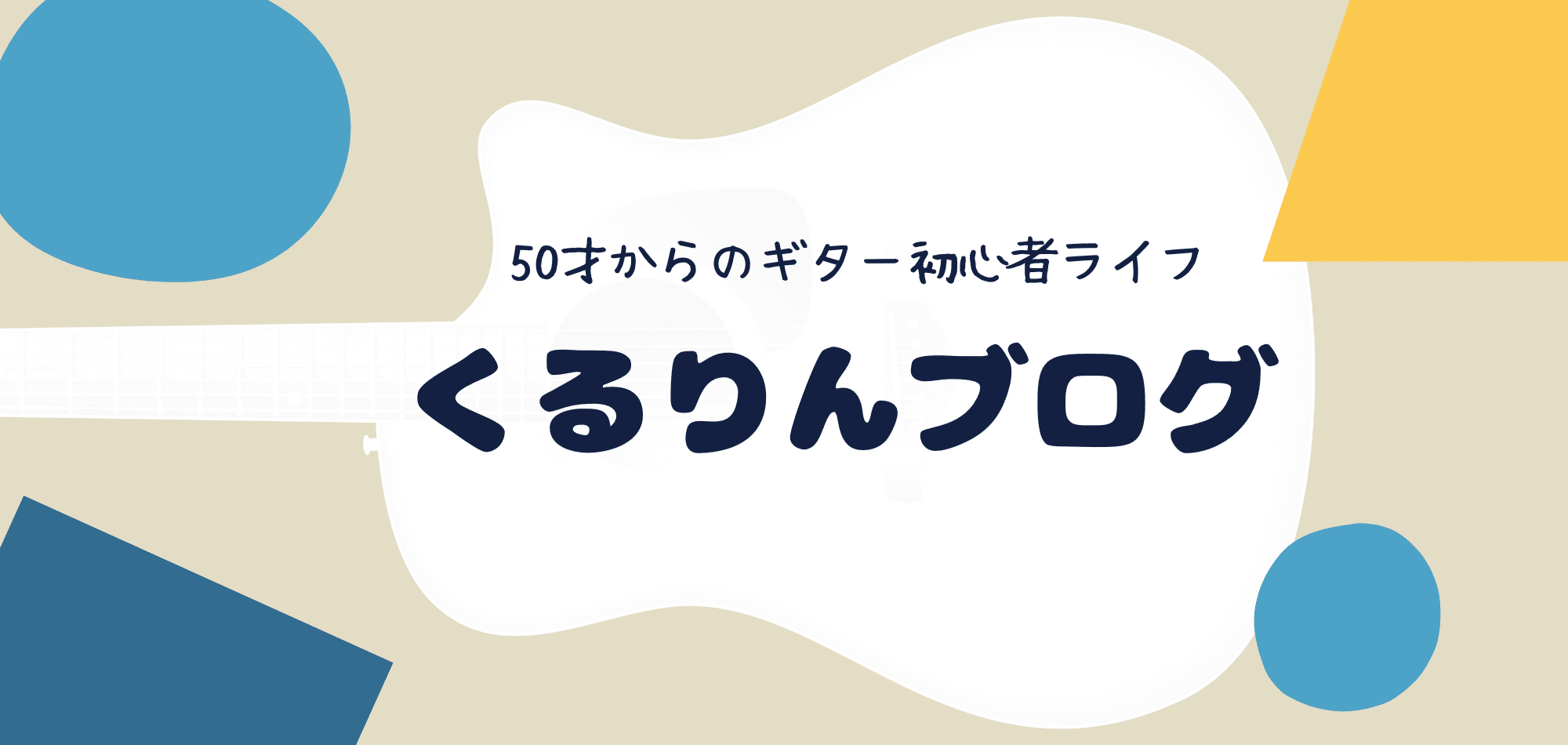 くるりんブログ　50才からのギター初心者ライフ