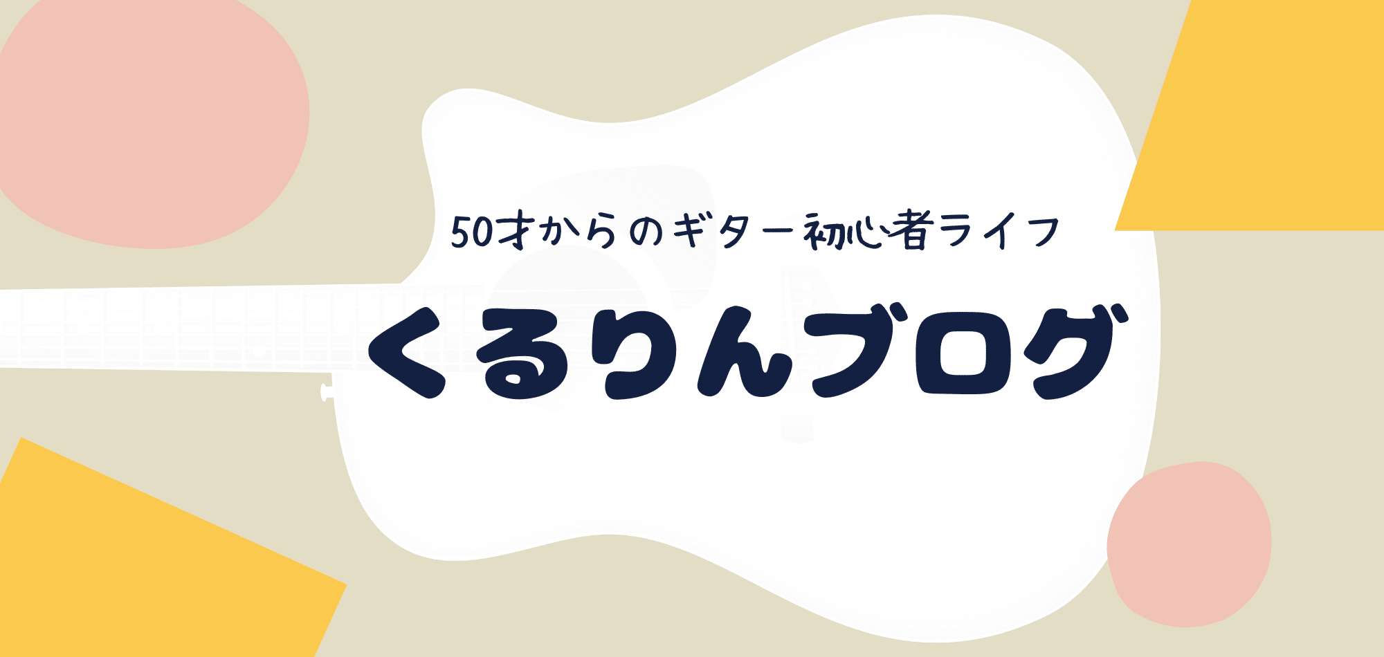 くるりんブログ　50才からのギター初心者ライフ